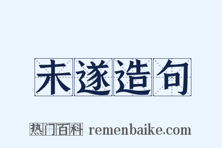 未遂造句是什么意思的图片